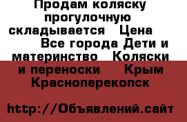 Продам коляску прогулочную, складывается › Цена ­ 3 000 - Все города Дети и материнство » Коляски и переноски   . Крым,Красноперекопск